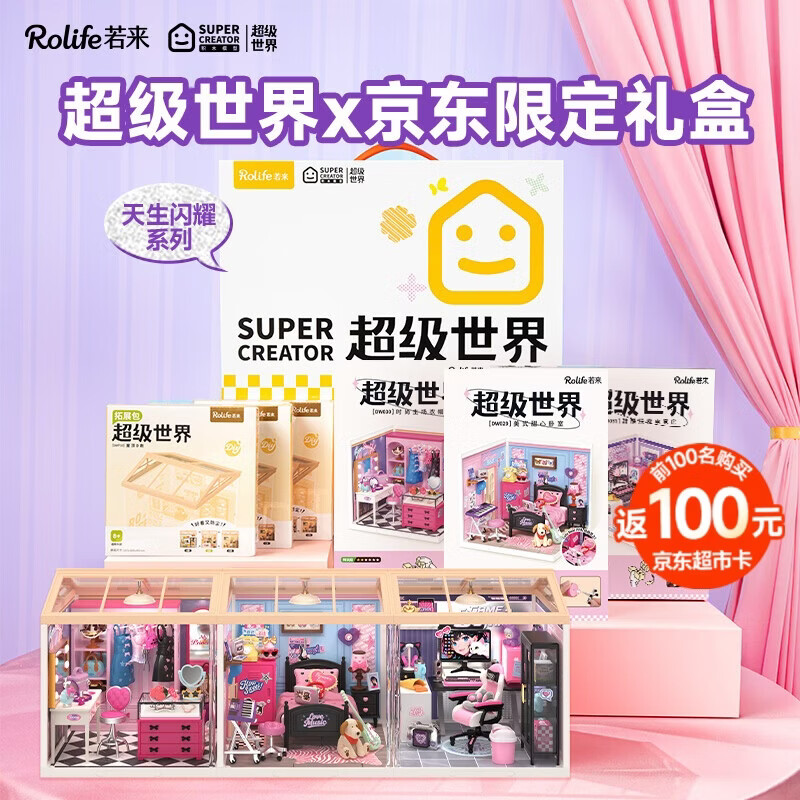 若来（Rolife）超级世界闪耀礼盒diy小屋积木拼装玩具儿童生日礼物女生女孩