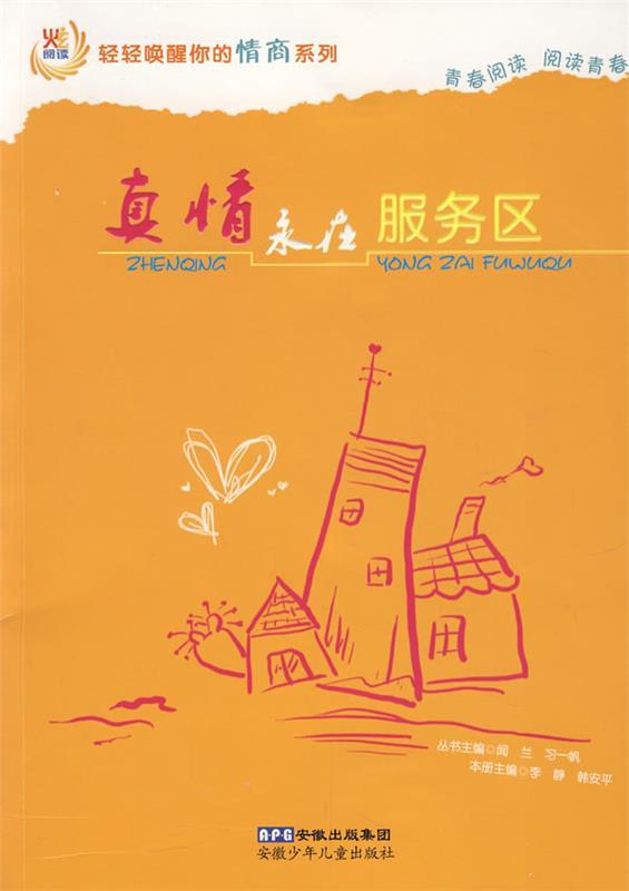 真情永在服务区【正版图书,放心购买】