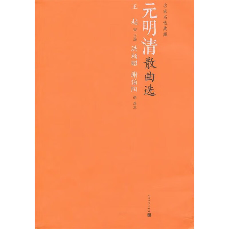 元明清散曲选/王起编