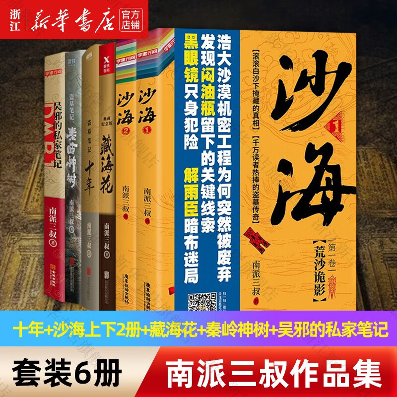 十年+沙海上下2册+藏海花+秦岭神树+吴