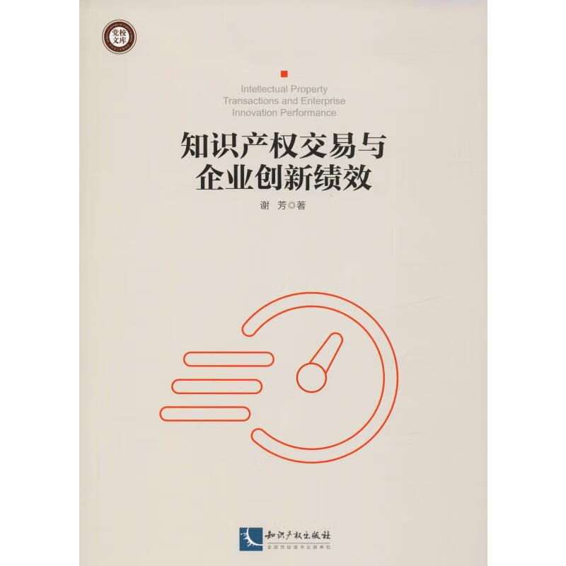 知识产权交易与企业创新绩效