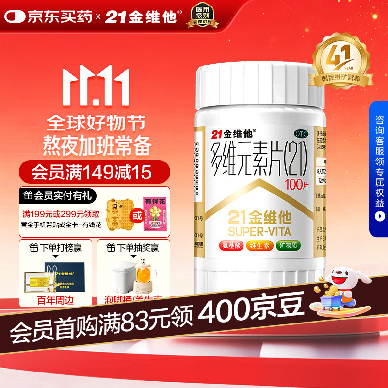 21金维他多维元素片(21) 100片 复合维生素B族补充成人赖氨酸维C维E钙铁锌AD儿童中老年多种维生素矿物质