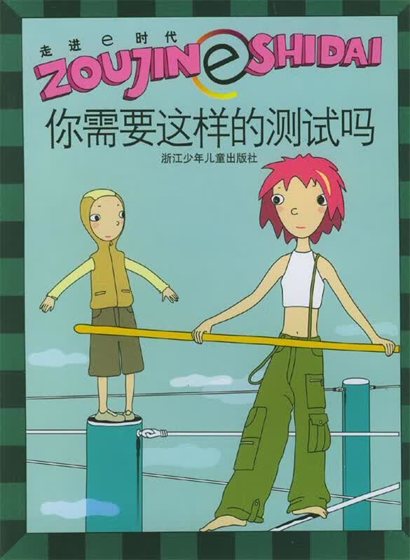 你需要这样的测试吗—走进e时代 邓秀丽 编【正版】