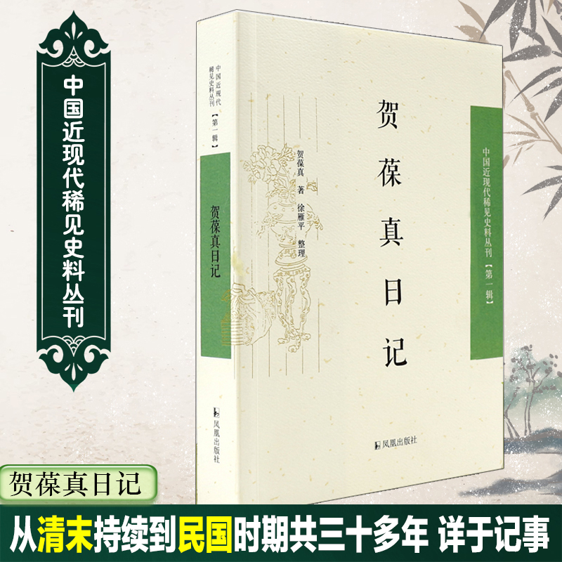贺葆真日记(1)