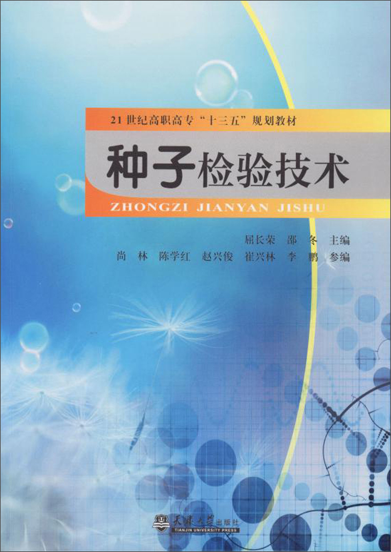 种子检验技术