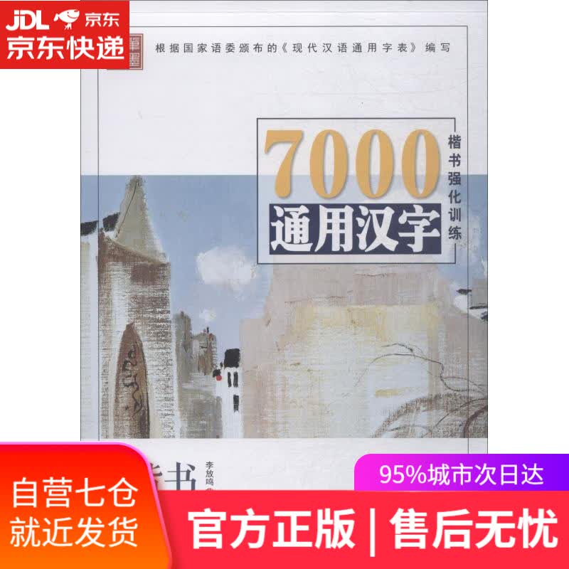 【新华书店】笔墨先锋 7000通用汉字楷书强化训练 楷书 李放鸣 黑龙江美术出版社出版社