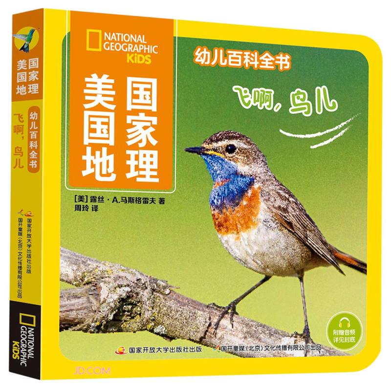 飞啊鸟儿/美国国家地理幼儿百科全书