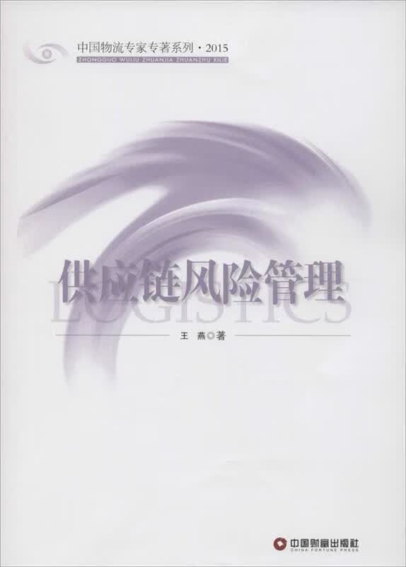 供应链风险管理 王燕【正版书】