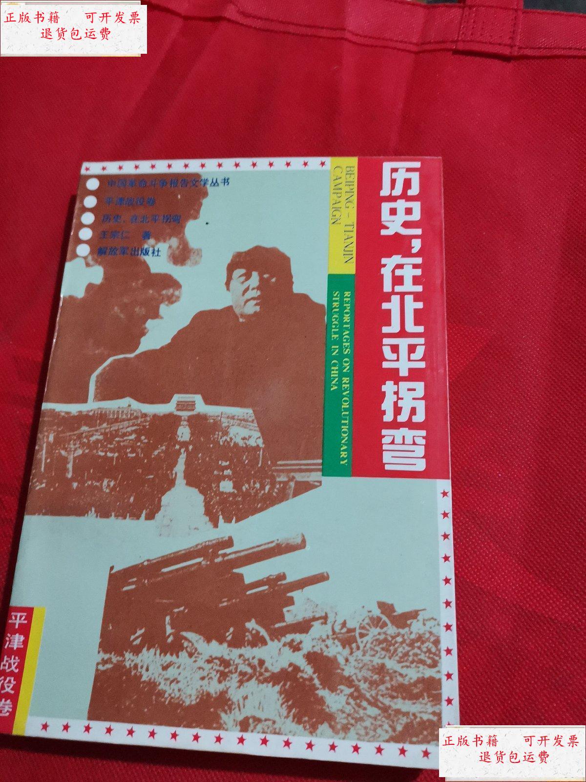 【二手9成新】历史,在北平拐弯 /王宗仁 解放军出版社