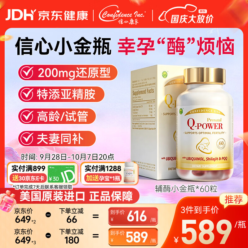 Confidence USA信心康乐辅酶Q10备孕小金瓶60粒 coq10还原型泛醇PQQ改善卵子质量