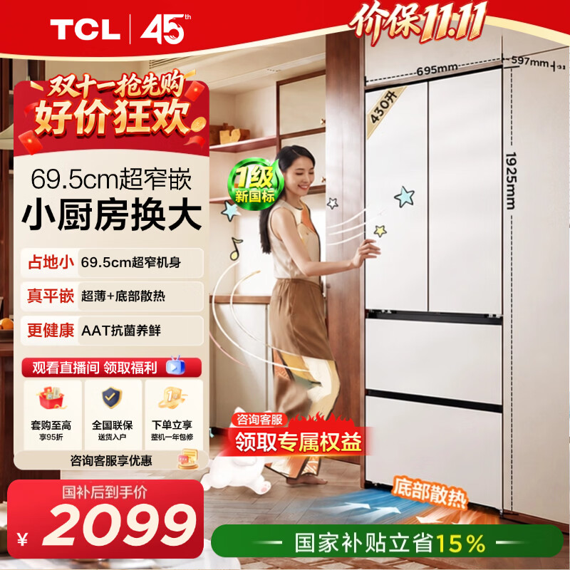 TCL喵小鲜430升法式多门四开门69.5cm窄超薄零嵌入精致小户型底部散热抗菌冰箱新一级能效家用电冰箱 R430T7M-DQ国家补贴