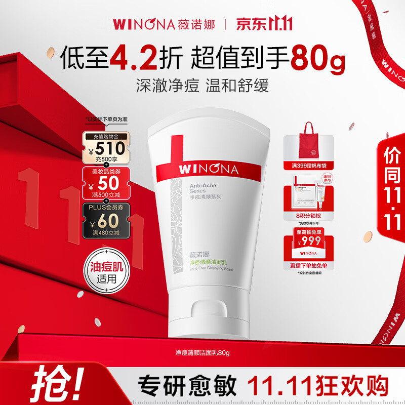 薇诺娜净痘清颜洁面乳80g祛痘控油洁净洗面奶生日礼物