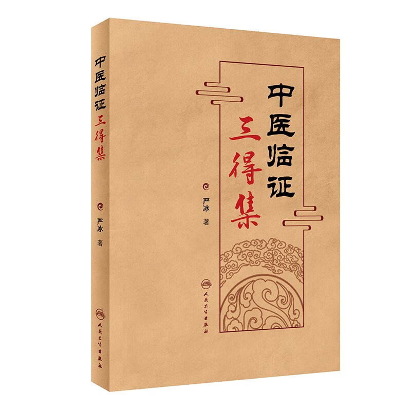 中医临证三得集