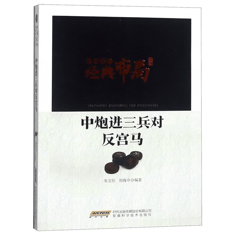 中炮进三兵对反宫马/中国象棋经典布局系列