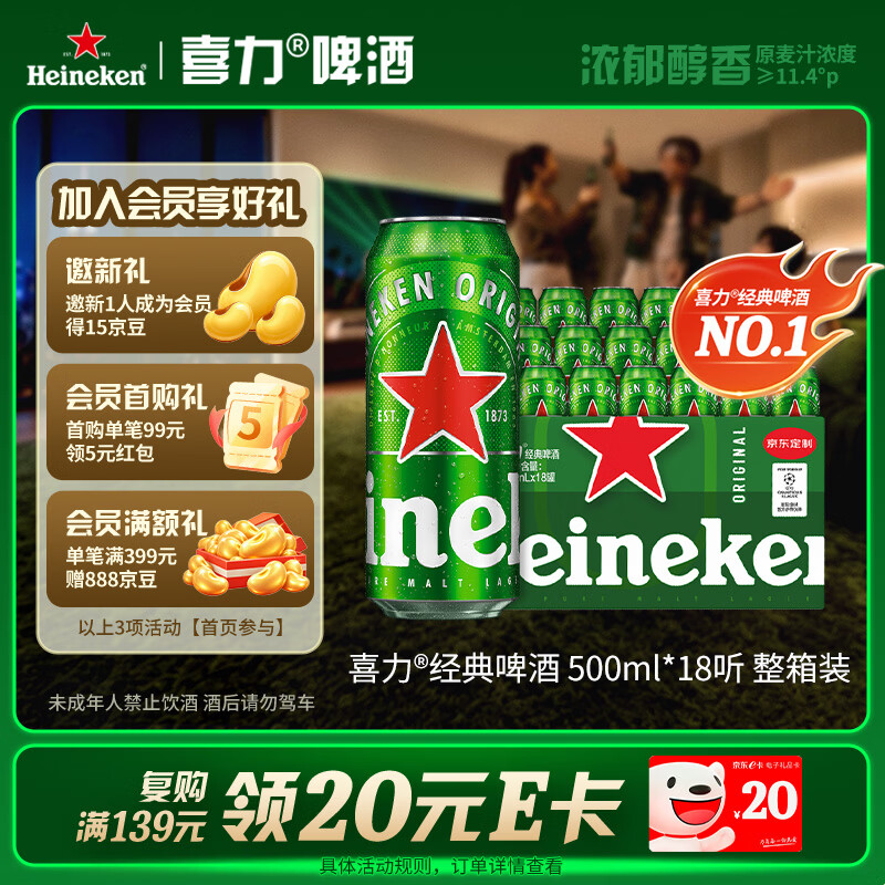 喜力经典500ml*18听整箱装喜力啤酒Heineken喜宴聚餐啤酒送礼京东自营