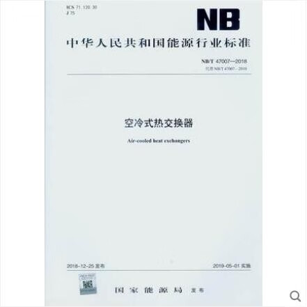 NB/T 47007-2018 空冷式热交换器