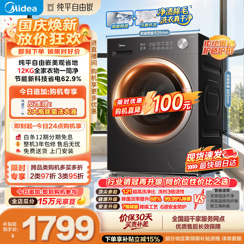 美的12公斤滚筒洗烘一体机仅1997.05元 1.21高洗净比 以旧换新补贴 美的12公斤滚筒洗烘一体机仅1997.05元 1.21高洗净比 以旧换新补贴