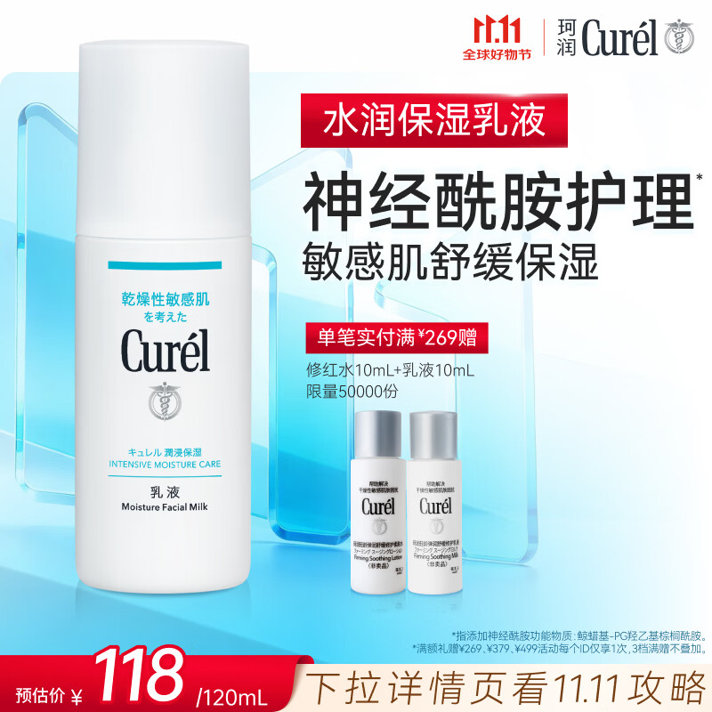 珂润（Curel）神经酰胺补水保湿敏感肌护肤化妆品 生日礼物 保湿乳液120ml