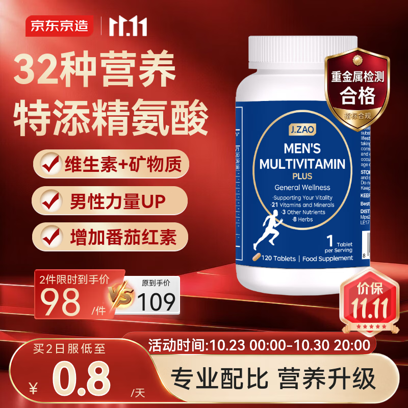 J.ZAO京东京造男士复合维生素B族120片 进阶复合维生素D 维生素 矿物质