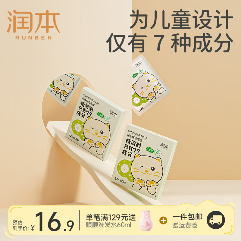 润本（RUNBEN）男女宝宝补水保湿卡通小熊猫咪学生舒缓面膜 儿童面膜 3-12 岁 【保湿面膜-小猫款】5片
