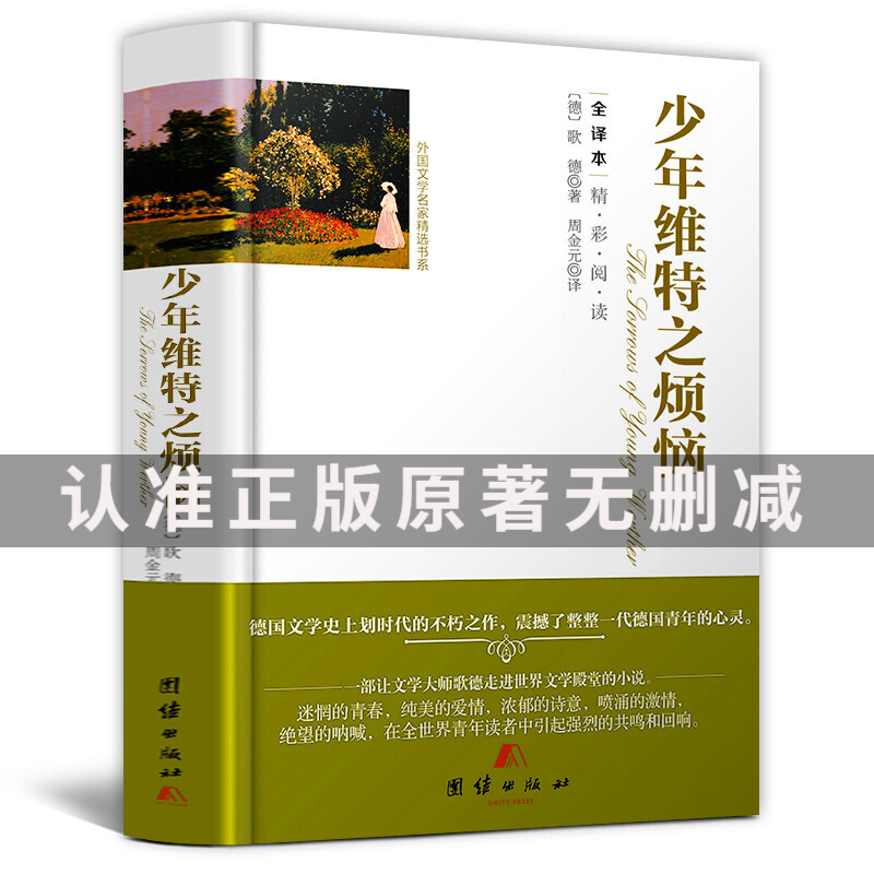 【精装】少年维特之烦恼 歌德 全译本无删