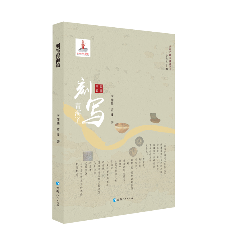 刻写青海道 旅游/地图 李健胜，董波著 青海人民出版社 9787225052670