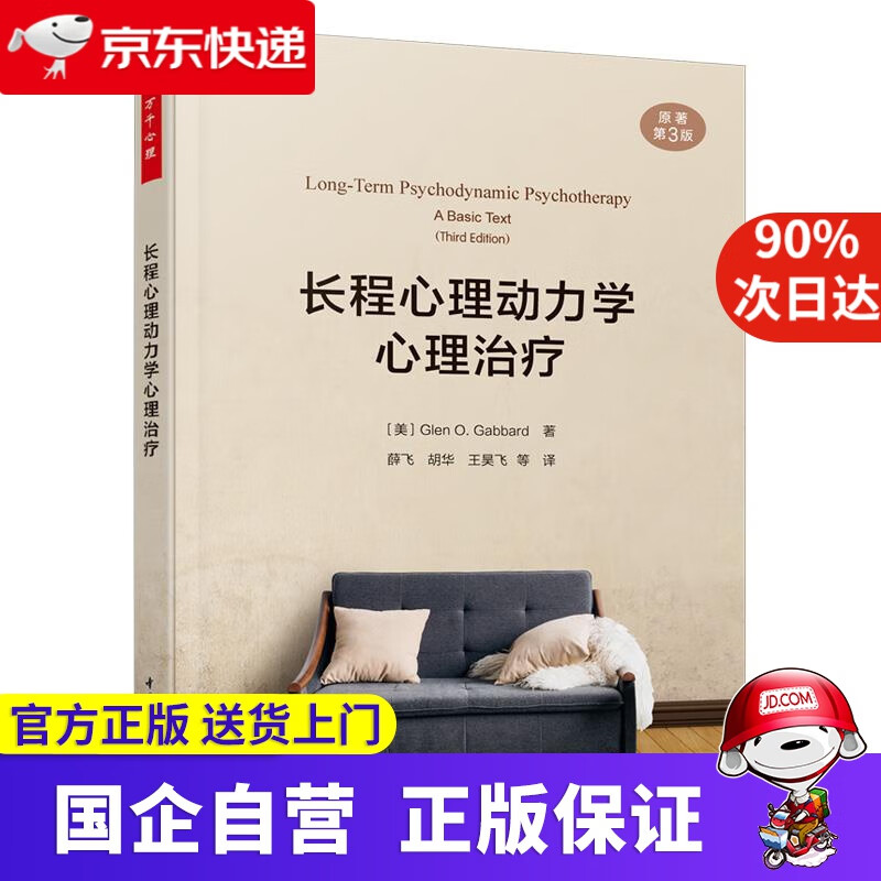 万千心理·长程心理动力学心理治疗（原著第三版） (美)格伦·O.加伯德(GlenO.Gabbard)