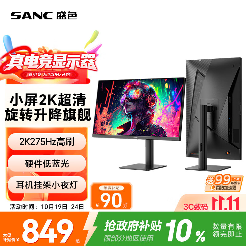 SANC盛色24.5英寸2K275Hz FastIPS显示器1ms 硬件低蓝光 耳机挂架小夜灯 升降支架电竞电脑屏幕G4Q