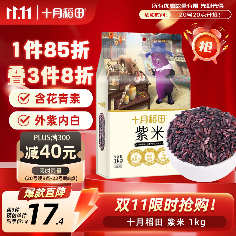 十月稻田 紫米 2斤 紫糯米 云南紫米 五谷杂粮米 含花青素 紫米露
