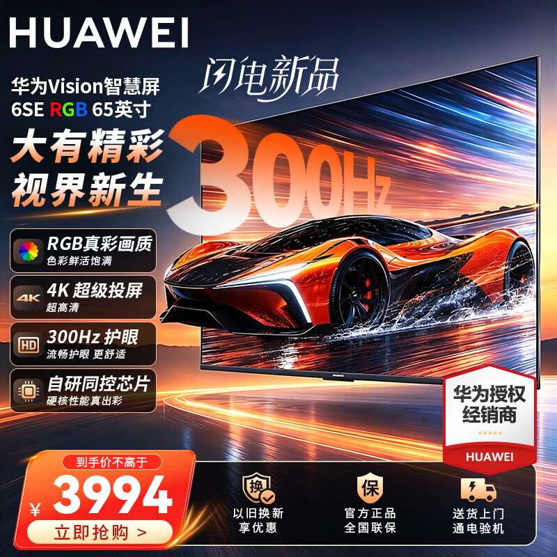 华为Vision智慧屏 6 SE RGB 65英寸 RGB-MiniLED 真彩画质 300Hz高刷 4K超级投屏智能液晶平板电视机 65英寸 华为智慧屏6SE 65RGB【真彩画质】