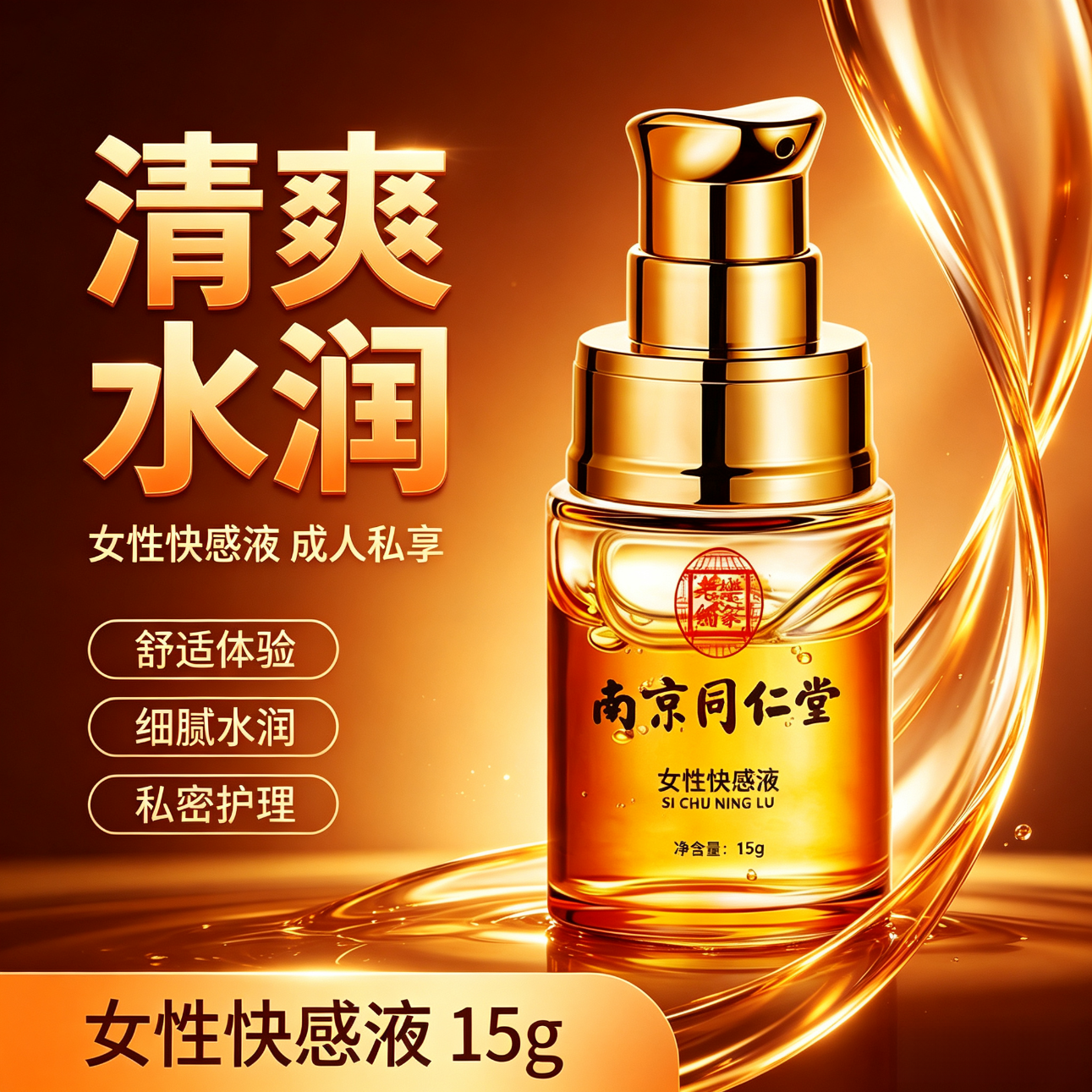 南京同仁堂女性快感增强液草本萃取高潮液女性润换液更年期润滑快感液神仙水 南京同仁堂女用高潮液15ml 一物一码,扫码核验,拒绝仿品