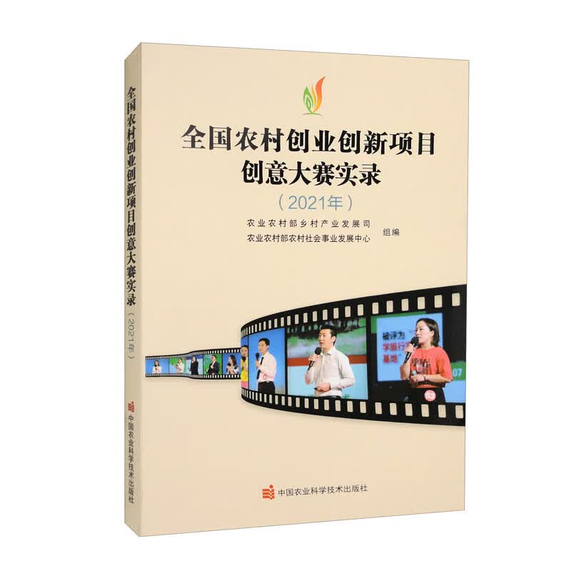 全国农村创业创新项目创意大赛实录（2021年）