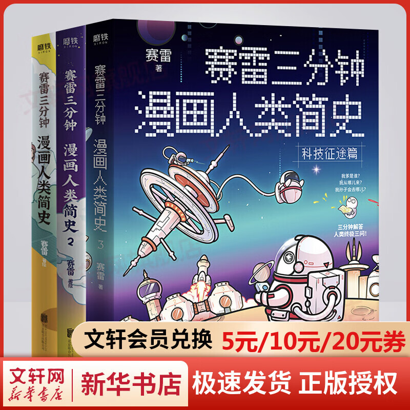 赛雷三分钟漫画人类简史1+2+3 【附赠超萌书签+人类进化形态贴纸+月历卡+插画明信片】