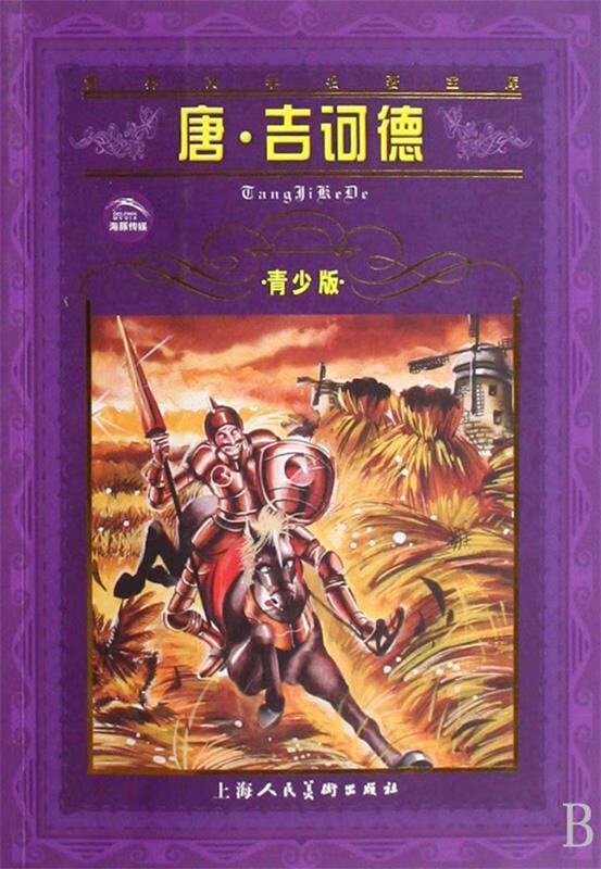 唐61吉诃德 米盖尔·德·塞万提斯 (miguel de cervantes saa