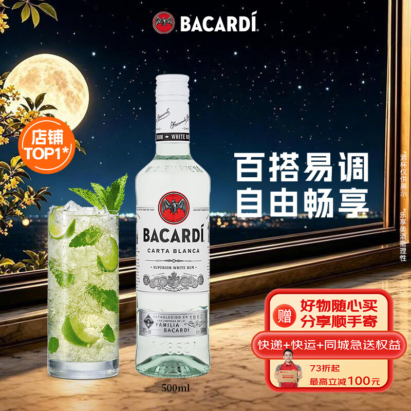 百加得(Bacardi)白朗姆酒 洋酒 莫吉托 鸡尾酒 基酒调酒 500ml 送礼