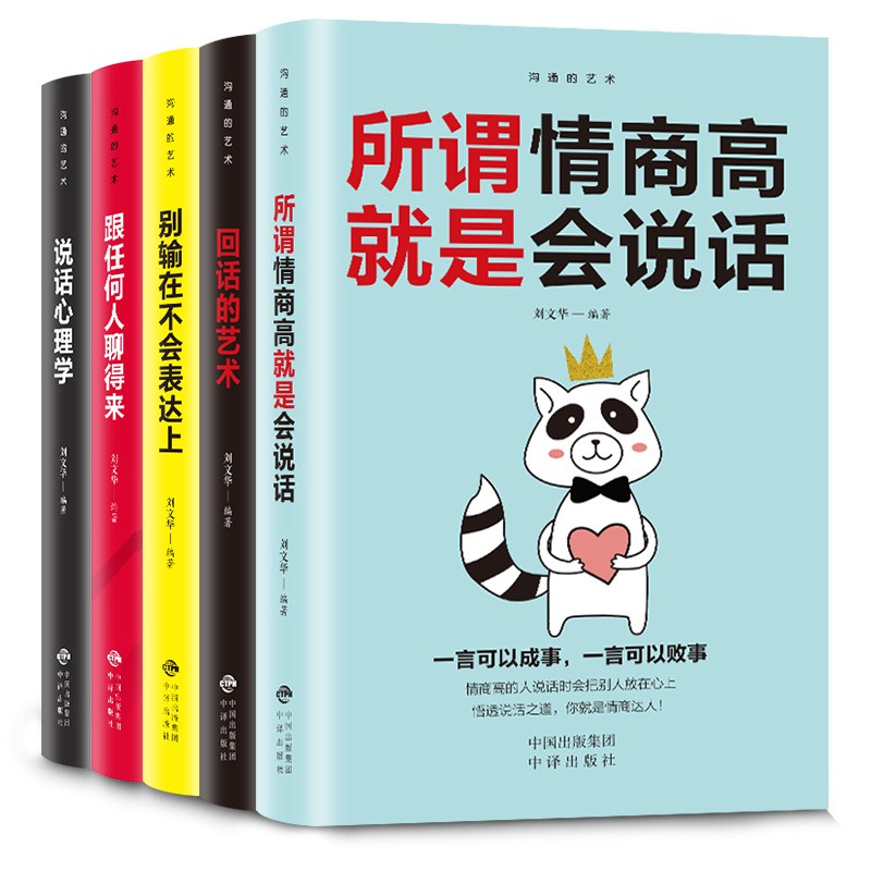 沟通的艺术说话的艺术别输在不会表达上所谓情商高就是会说话全套5册人际交往口才与交际提高说话技巧类的励志书籍回话的技术