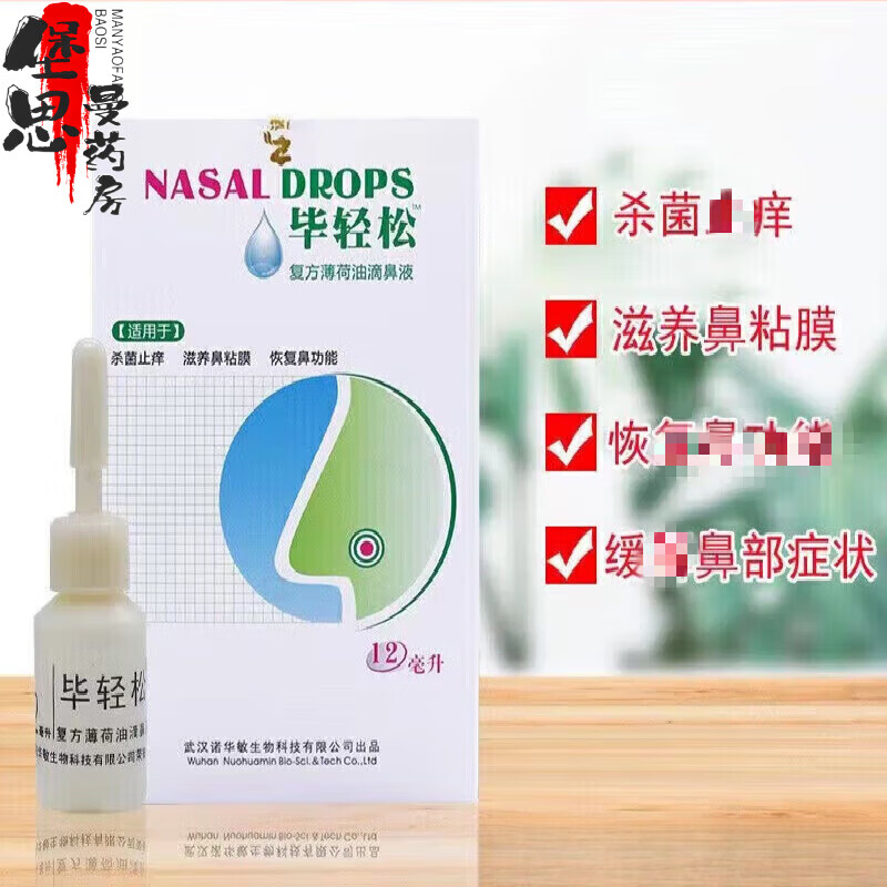 毕轻松 复方薄荷油滴鼻液  12ml/盒毕轻松喷剂去痒修复鼻粘膜鼻腔护理