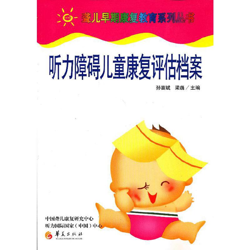 听力障碍康复评估档案
