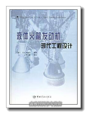 液体火箭发动机现代工程设计 休泽尔等著，朱宁昌等译 中国宇航出版社 9787801445643 yh