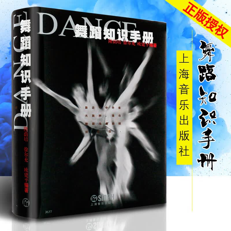 正版舞蹈知识手册 上海音乐出版社 隆荫培 编 中外舞蹈史笔记 舞蹈基本知识 芭蕾舞基本知识 舞剧作