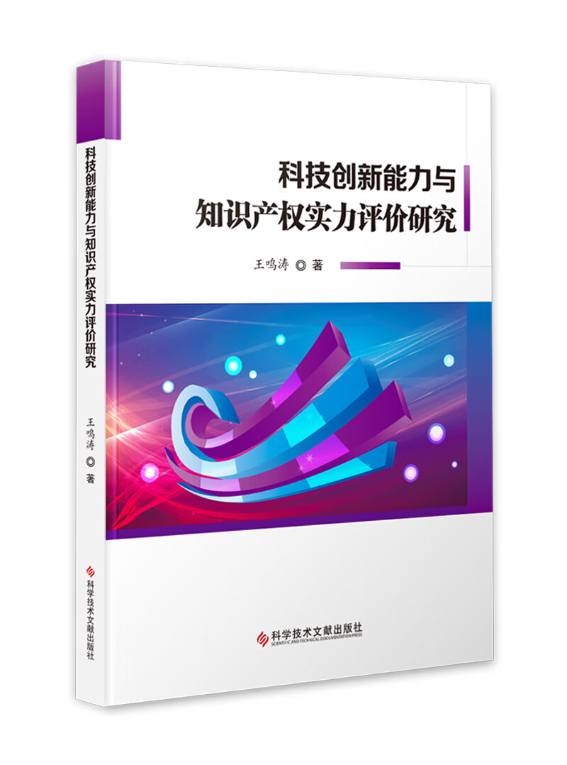 科技创新能力与知识产权实力评价研究