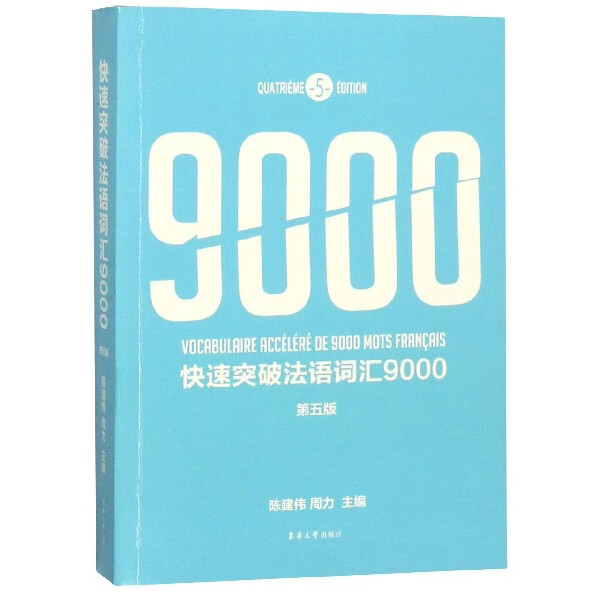 快速突破法语词汇9000(第5版)