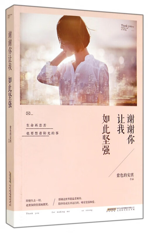 谢谢你让我如此坚强