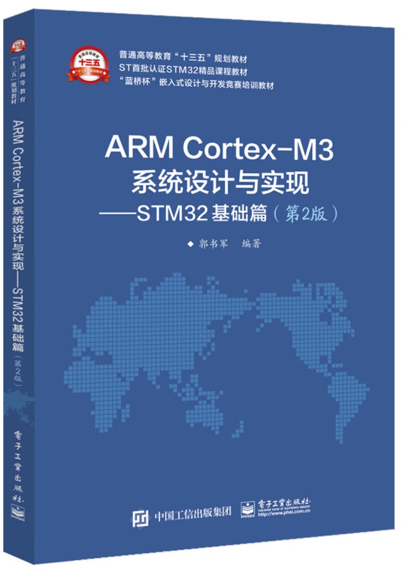 ARM Cortex-M3系统设计与实现：STM32基础篇（第2版）