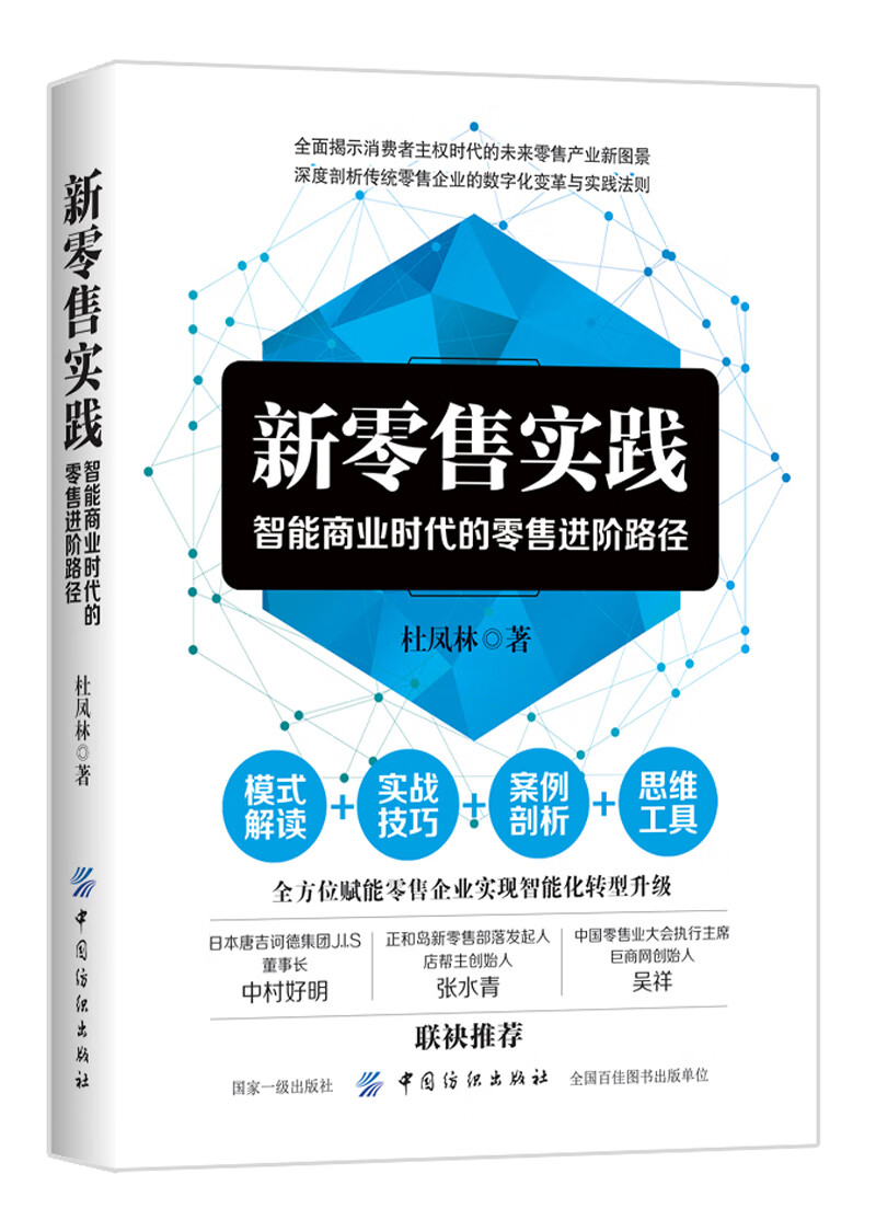 新零售实践：智能商业时代的零售进阶路径