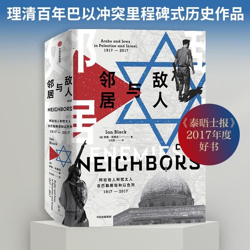 敌人与邻居 伊恩布莱克 中信出版社