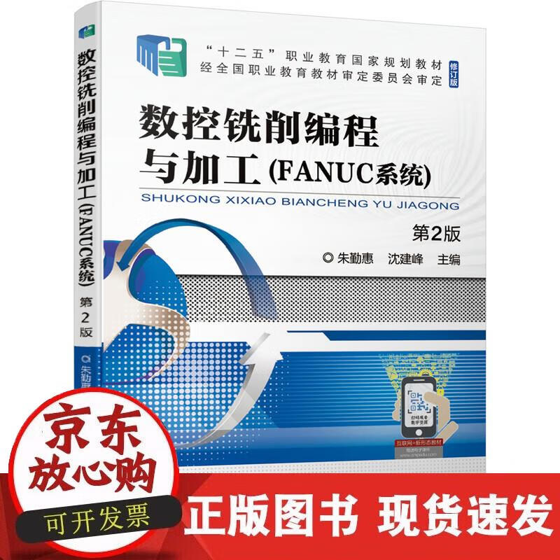 【正版现货】数控铣削编程与加工（FANUC系统） 第2版