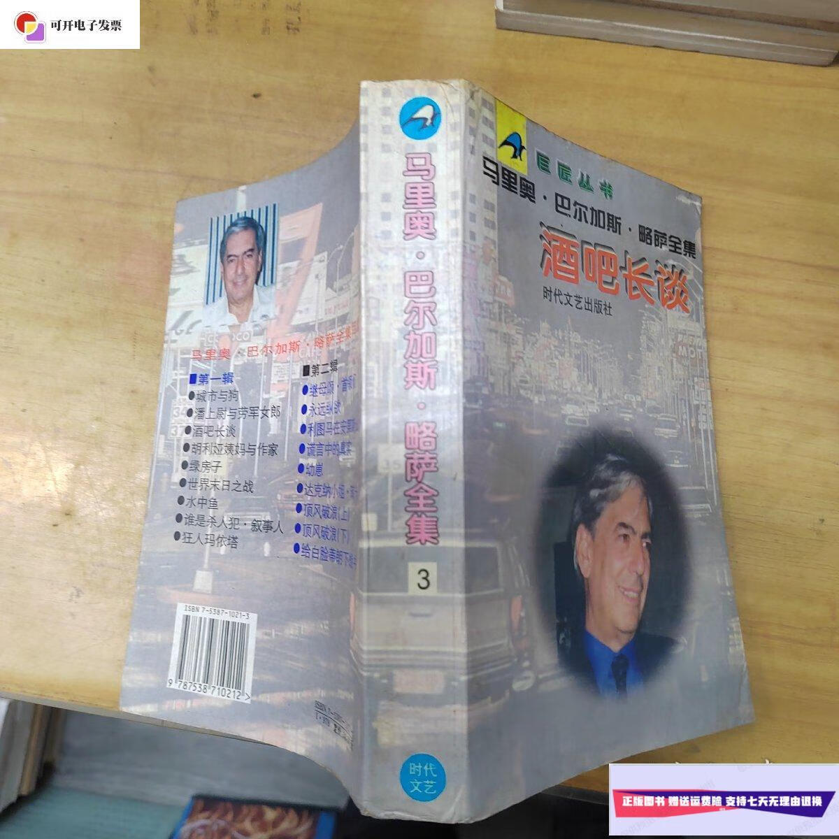 【二手9成新】酒吧长谈 /马里奥.巴尔加斯.略萨 时代文艺出版社