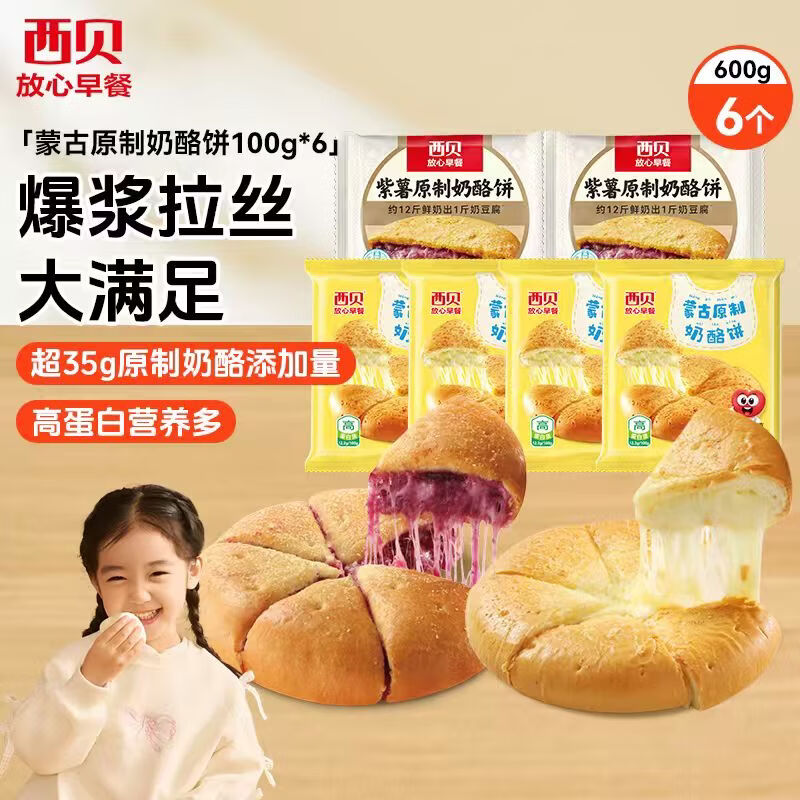 西贝莜面村蒙古原制奶酪馅饼100g 手抓饼儿童早餐半成品葱油饼馅饼早点 蒙古奶酪饼100g*6(原味4袋+紫薯2袋)