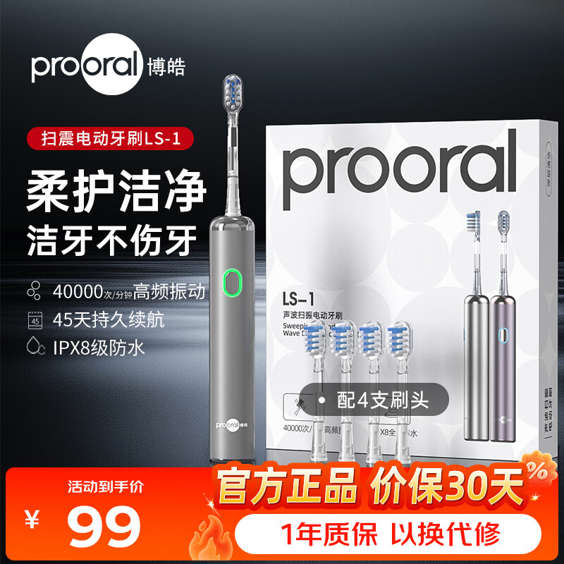 博皓（prooral）电动牙刷扫振智能牙刷情侣款软毛护龈清洁牙齿青少年成人电动牙刷送男女友情侣生日礼物 LS-1 流光银